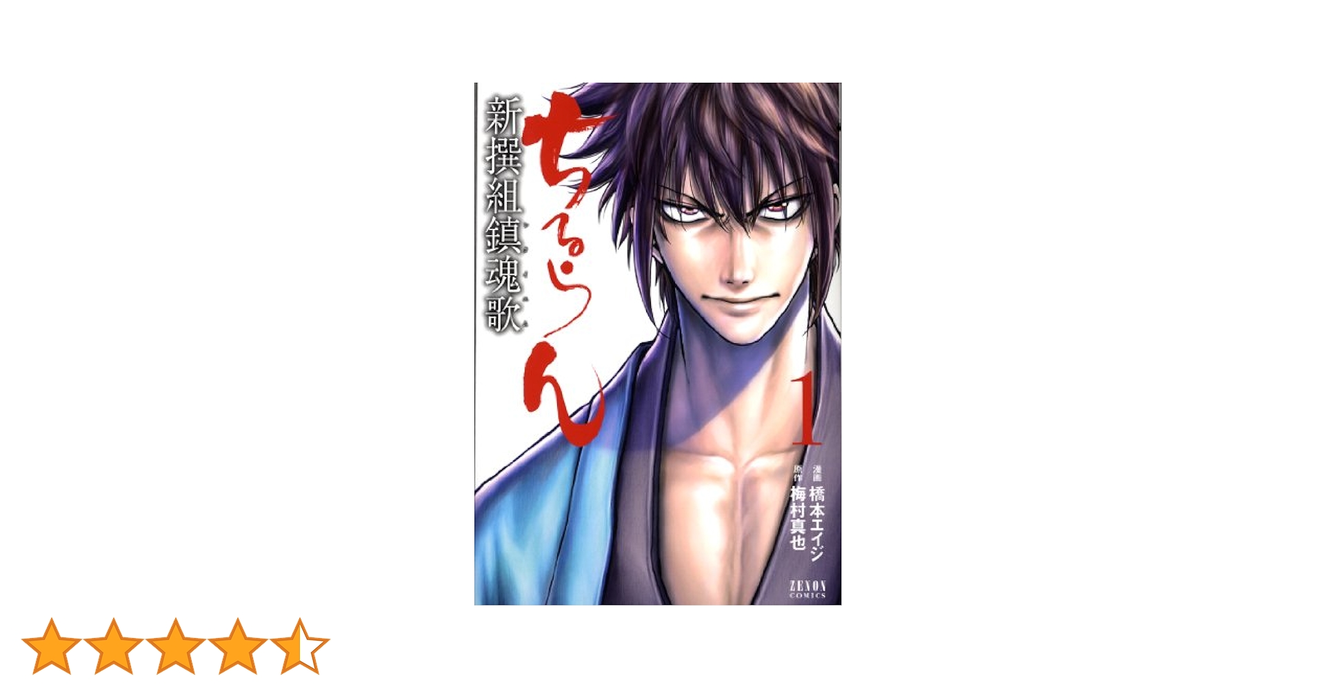 Amazon.co.jp: ちるらん新撰組鎮魂歌 1 (ゼノンコミックス